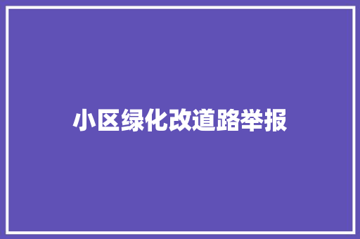 小区绿化改道路举报