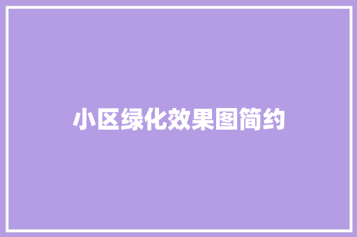 小区绿化效果图简约