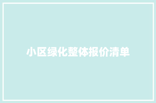 小区绿化整体报价清单