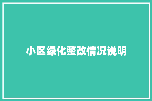 小区绿化整改情况说明