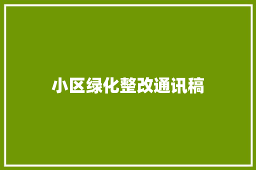小区绿化整改通讯稿