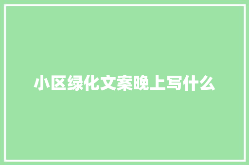 小区绿化文案晚上写什么