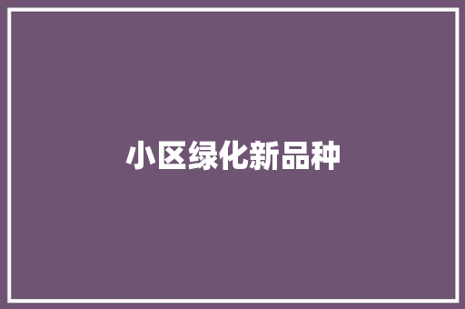 小区绿化新品种