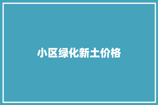 小区绿化新土价格