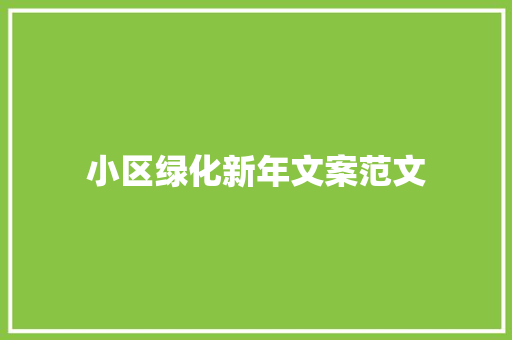 小区绿化新年文案范文