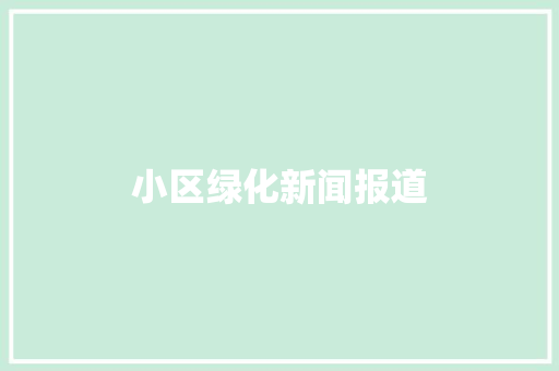 小区绿化新闻报道