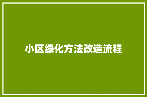 小区绿化方法改造流程