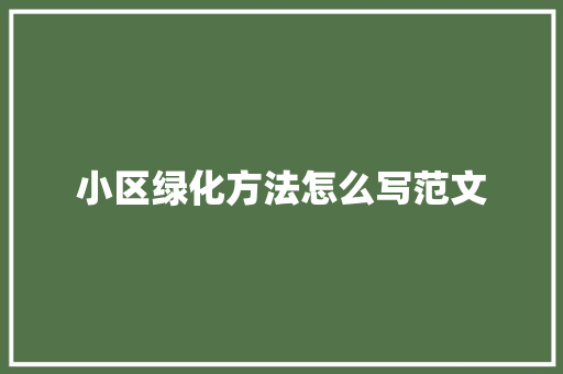 小区绿化方法怎么写范文