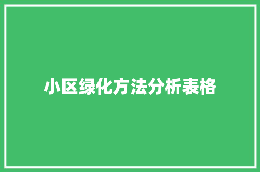 小区绿化方法分析表格