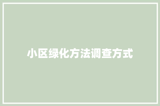 小区绿化方法调查方式 嫁接育苗