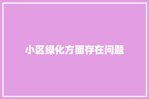 小区绿化方面存在问题
