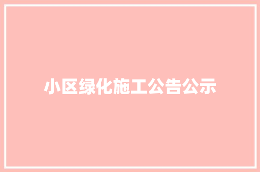 小区绿化施工公告公示