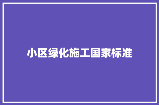小区绿化施工国家标准