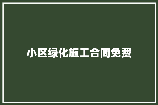 小区绿化施工合同免费
