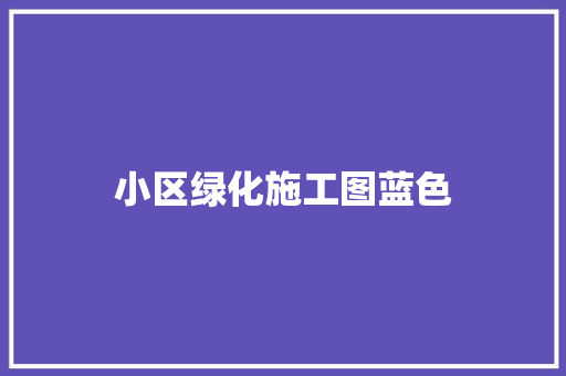 小区绿化施工图蓝色