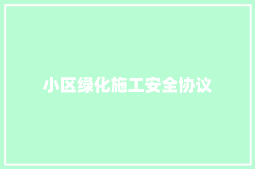 小区绿化施工安全协议
