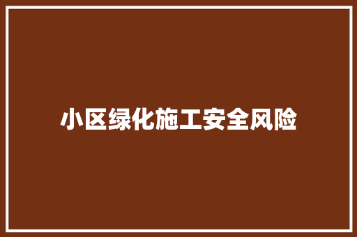 小区绿化施工安全风险