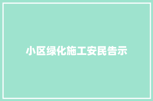 小区绿化施工安民告示