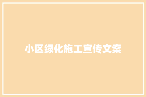 小区绿化施工宣传文案 花卉育苗
