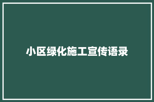 小区绿化施工宣传语录