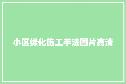 小区绿化施工手法图片高清