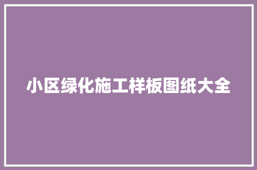 小区绿化施工样板图纸大全
