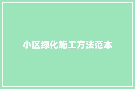 小区绿化施工方法范本