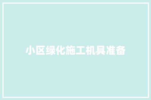 小区绿化施工机具准备