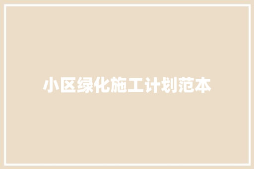 小区绿化施工计划范本 温室育苗