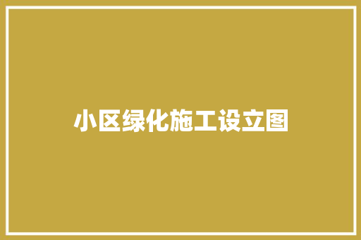 小区绿化施工设立图