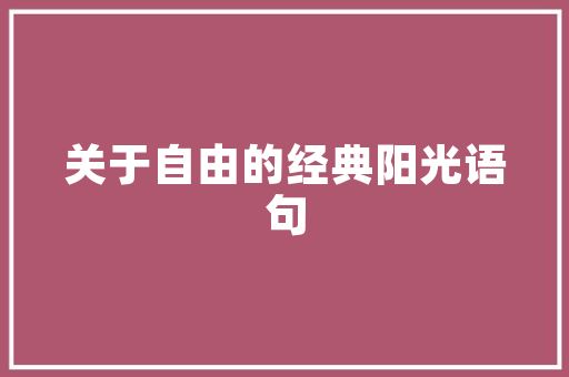 小区绿化施工质量