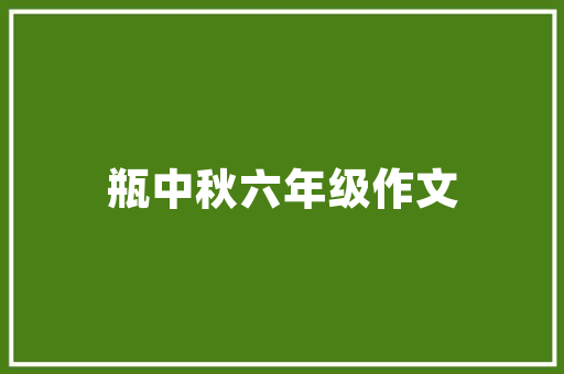 小区绿化施工造型设计