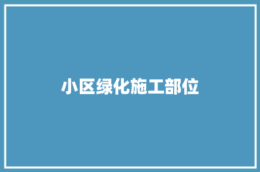 小区绿化施工部位