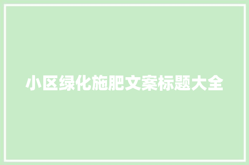 小区绿化施肥文案标题大全