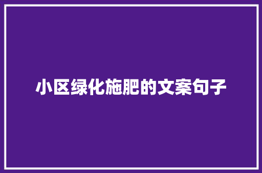 小区绿化施肥的文案句子