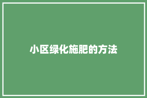小区绿化施肥的方法