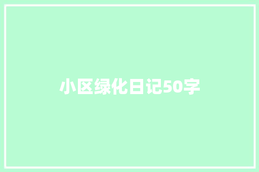 小区绿化日记50字