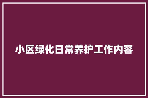 小区绿化日常养护工作内容