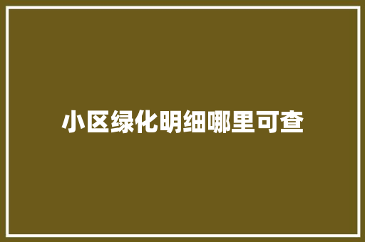 小区绿化明细哪里可查
