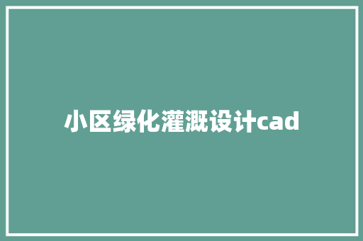 小区绿化灌溉设计cad