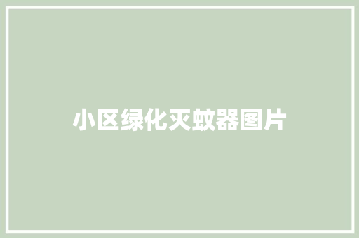 小区绿化灭蚊器图片