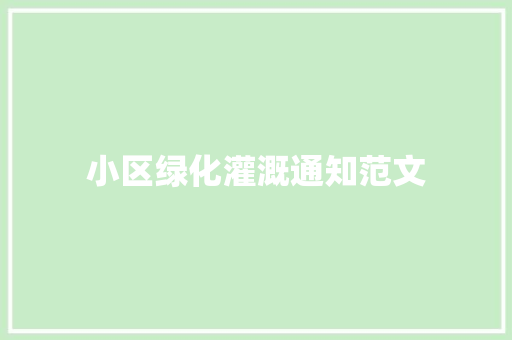 小区绿化灌溉通知范文