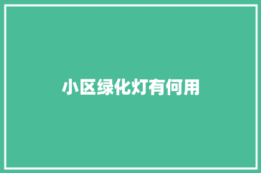 小区绿化灯有何用