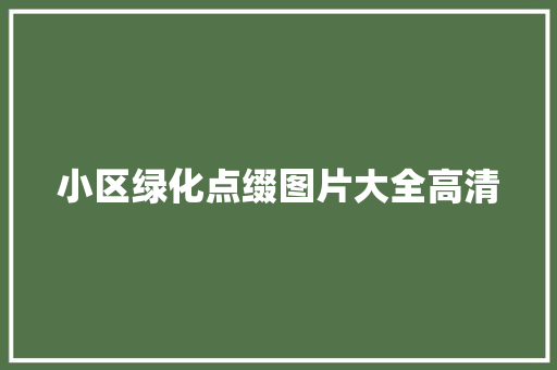 小区绿化点缀图片大全高清