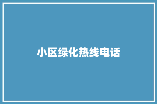 小区绿化热线电话