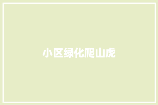 小区绿化爬山虎