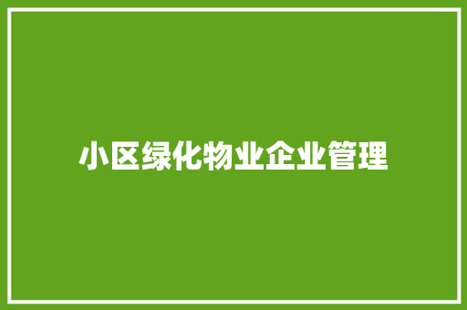 小区绿化物业企业管理