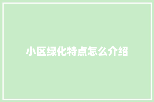 小区绿化特点怎么介绍