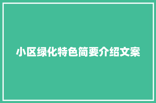 小区绿化特色简要介绍文案 育苗设备