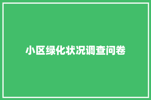 小区绿化状况调查问卷 水果育苗